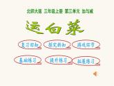 北師大版三年級(jí)數(shù)學(xué)上冊(cè)第3單元3.3.2運(yùn)白菜課件
