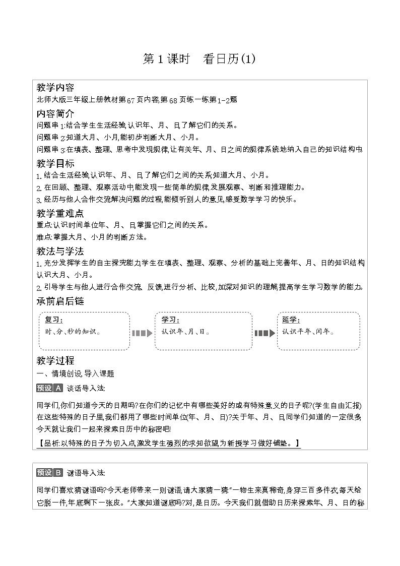 北师大版三年级数学上册第7单元年、月、日 看日历课时教案03