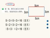 北師大版三年級(jí)數(shù)學(xué)上冊(cè)第5單元3.5.2長(zhǎng)方形周長(zhǎng)課件