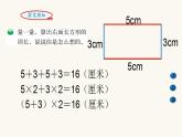 北师大版三年级数学上册第5单元3.5.2长方形周长课件