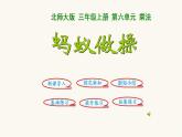 北師大版三年級(jí)數(shù)學(xué)上冊(cè)第6單元3.6.1螞蟻?zhàn)霾僬n件