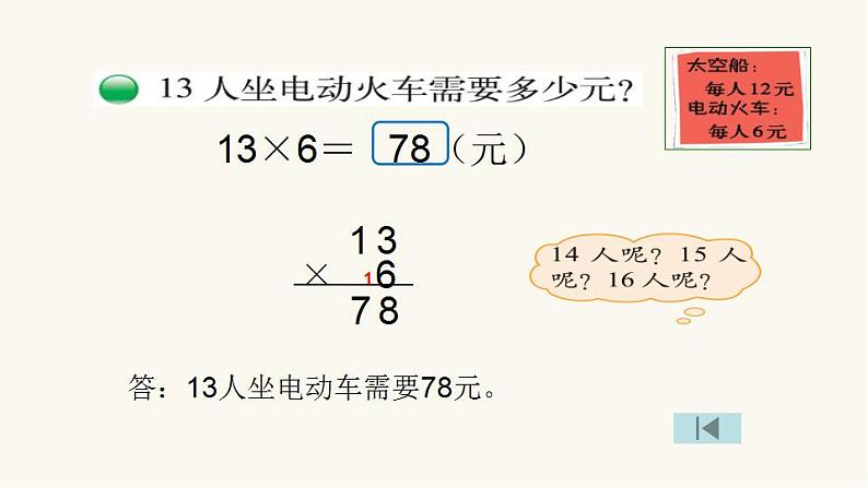 北师大版三年级数学上册第6单元3.6.2去游乐园课件05