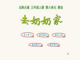 北師大版三年級數(shù)學(xué)上冊第6單元3.6.4去奶奶家課件