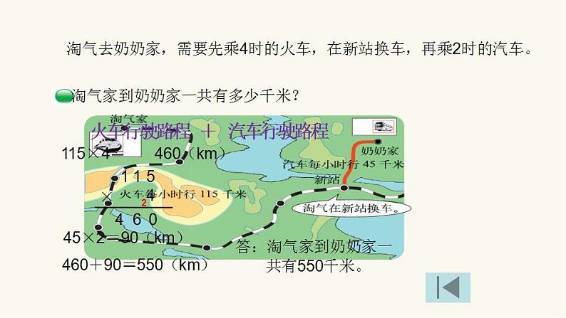 北师大版三年级数学上册第6单元3.6.4去奶奶家课件第5页