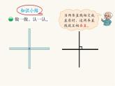 北師大版四年級數(shù)學上冊第2單元4.2.2相交與垂直課件