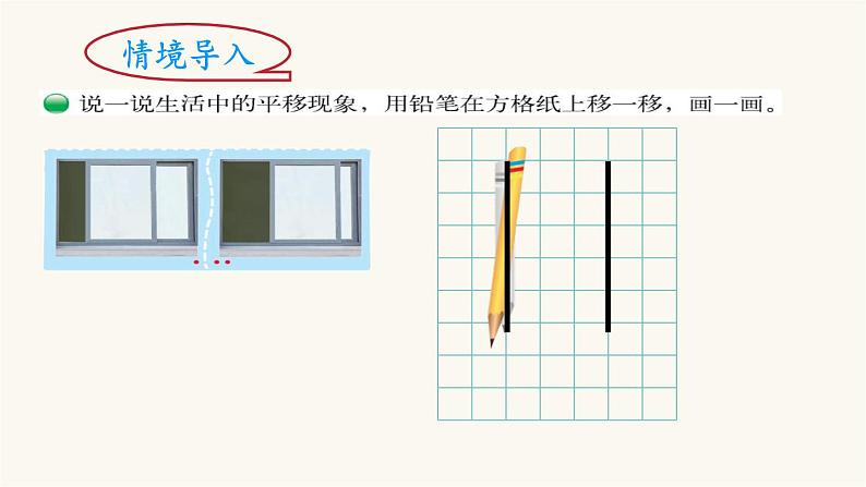 北师大版四年级数学上册第2单元4.2.3平移与平行课件03