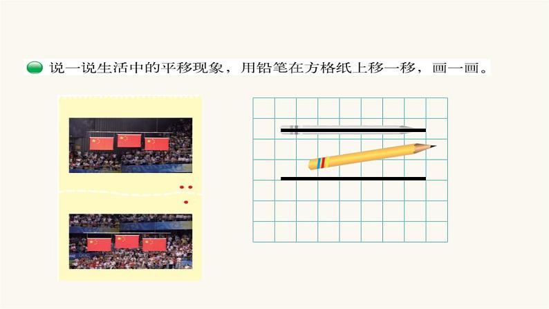 北师大版四年级数学上册第2单元4.2.3平移与平行课件04