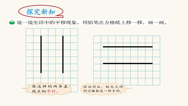 北师大版四年级数学上册第2单元4.2.3平移与平行课件05