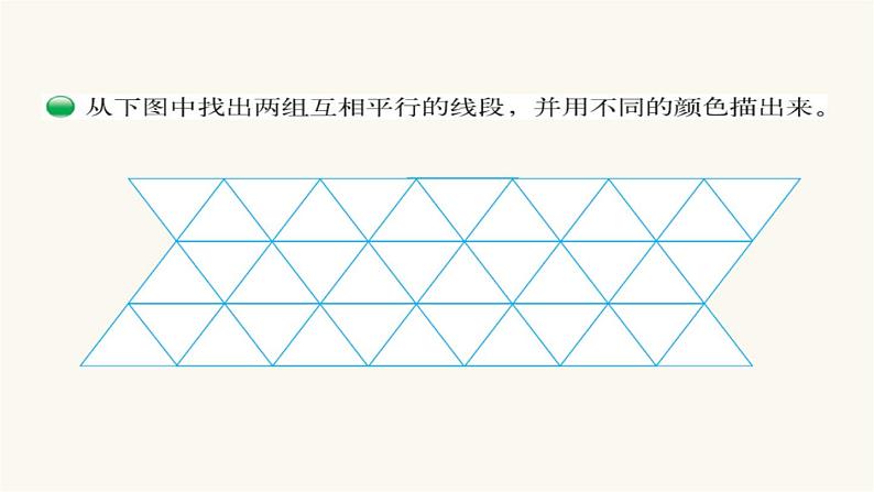 北师大版四年级数学上册第2单元4.2.3平移与平行课件06