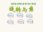 北師大版四年級數(shù)學上冊第2單元4.2.4旋轉(zhuǎn)與角課件