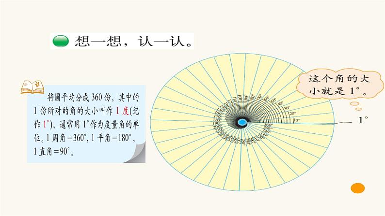 北师大版四年级数学上册第2单元4.2.5角的度量（一）课件06