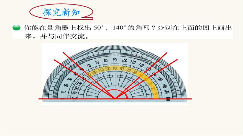 北师大版四年级数学上册第2单元4.2.6角的度量（二）课件04