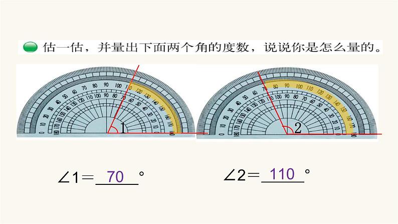 北师大版四年级数学上册第2单元4.2.6角的度量（二）课件05