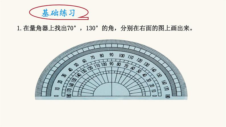 北师大版四年级数学上册第2单元4.2.6角的度量（二）课件06