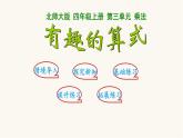 北师大版四年级数学上册第3单元4.3.4有趣的算式课件