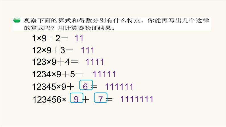 北师大版四年级数学上册第3单元4.3.4有趣的算式课件第5页