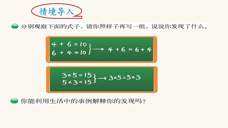 北师大版四年级数学上册第4单元4.4.2加法交换律和乘法交换律课件03