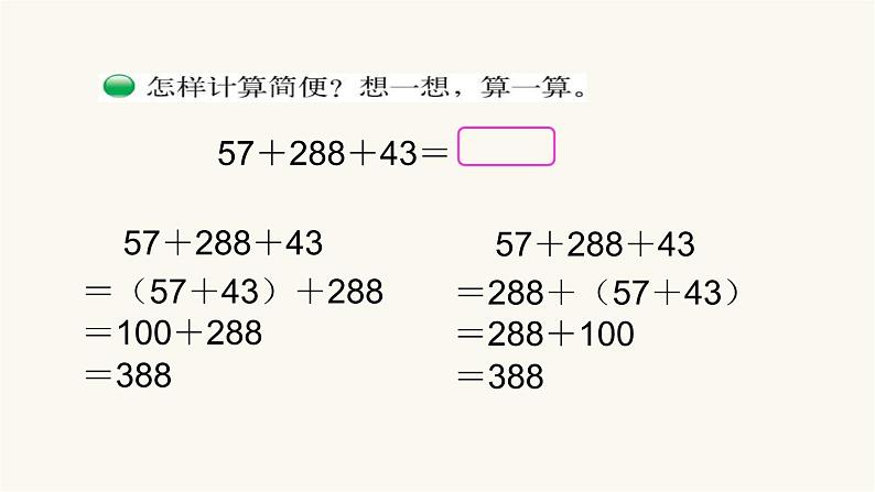 北师大版四年级数学上册第4单元4.4.3加法结合律课件第7页