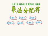 北師大版四年級數(shù)學(xué)上冊第4單元4.4.5乘法分配律課件