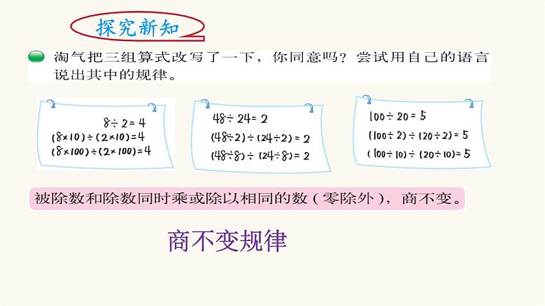 北师大版四年级数学上册第6单元4.6.4商不变的规律课件04