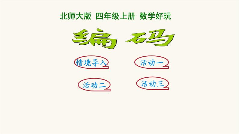 北师大版四年级数学上册数学好玩编码课件02