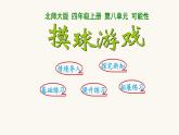 北師大版四年級數(shù)學(xué)上冊第8單元4.8.2摸球游戲課件
