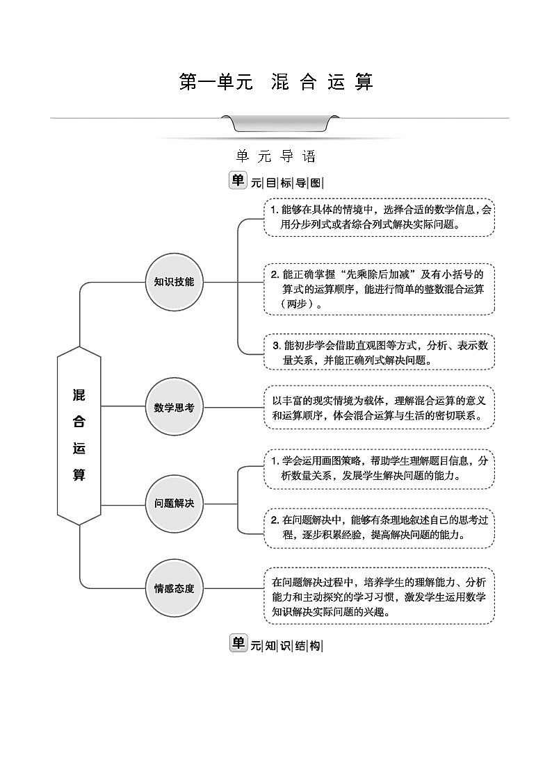 北师大版三年级数学上册第1单元混合运算课时教案01