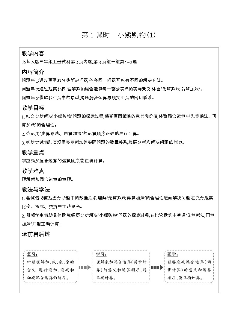 北师大版三年级数学上册第1单元混合运算课时教案03