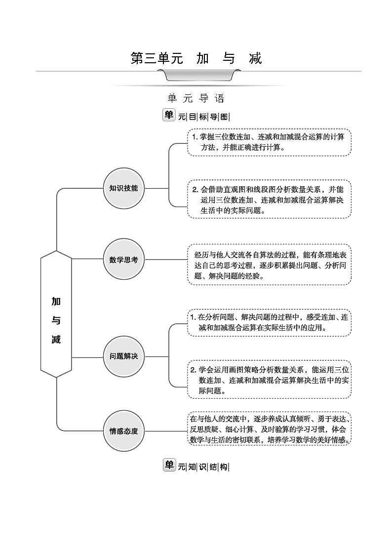 北师大版三年级数学上册第3单元加与减课时教案01