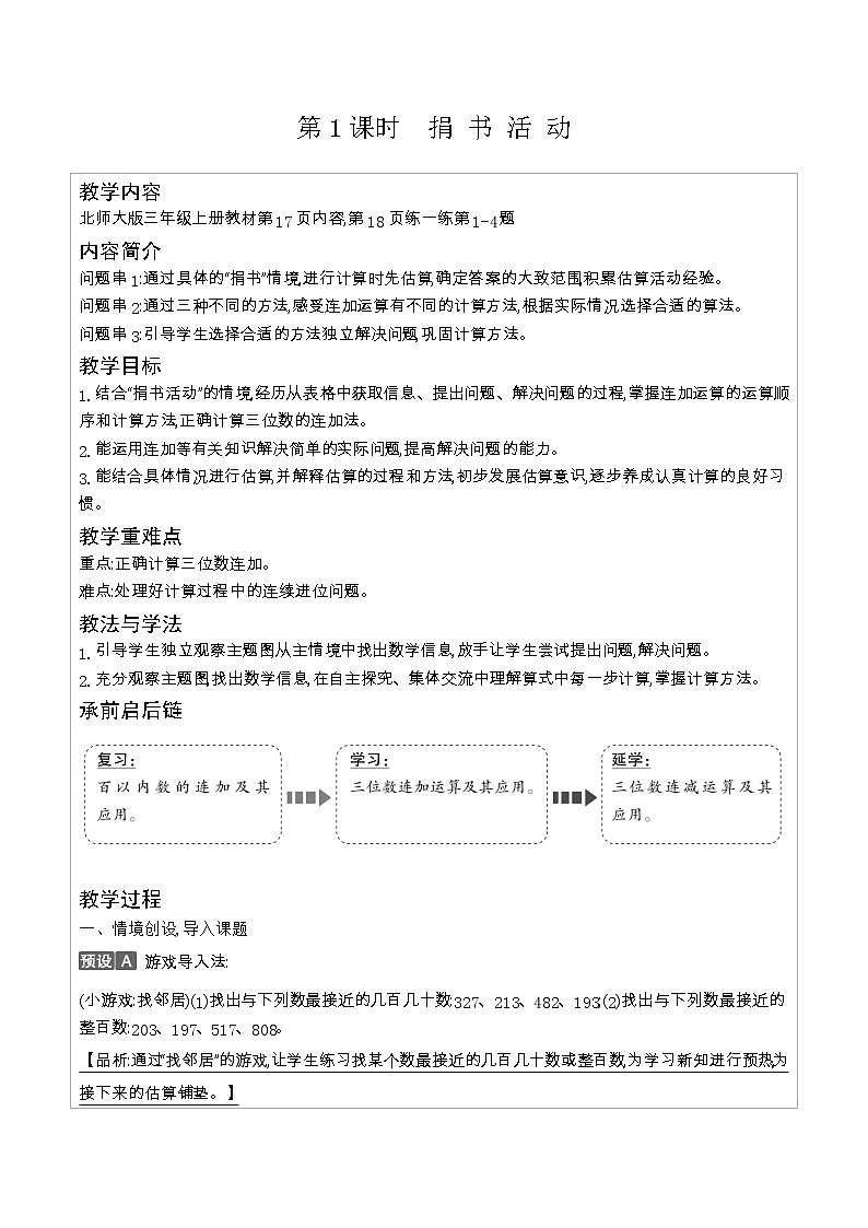 北师大版三年级数学上册第3单元加与减课时教案03