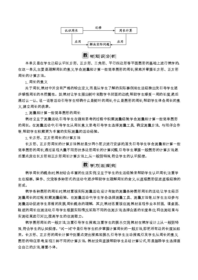 北师大版三年级数学上册第5单元周长课时教案02