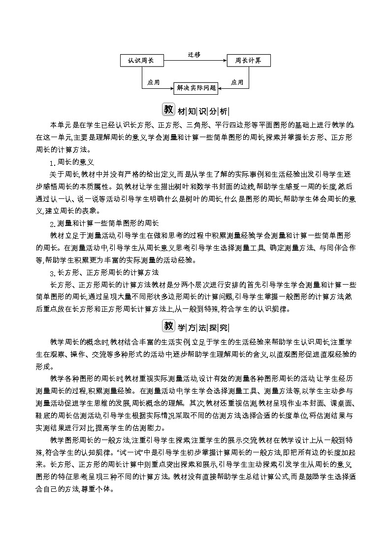 北师大版三年级数学上册第5单元周长课时教案02