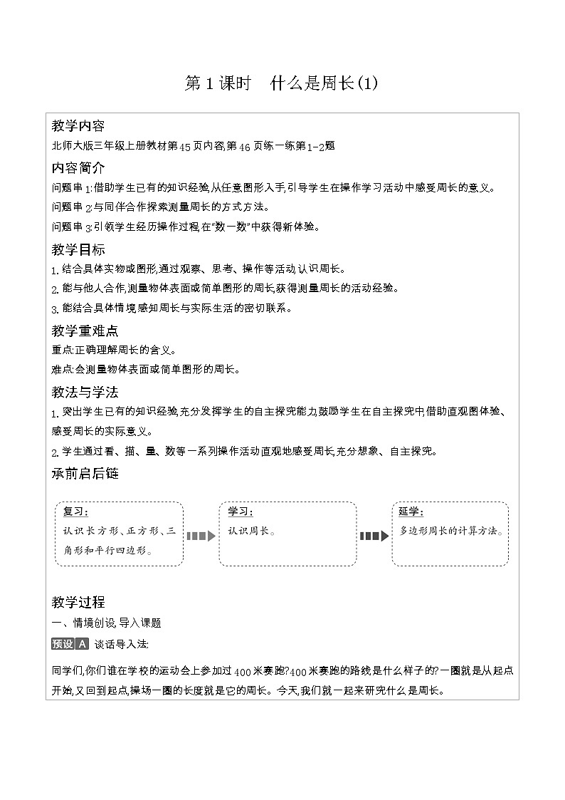 北师大版三年级数学上册第5单元周长课时教案03