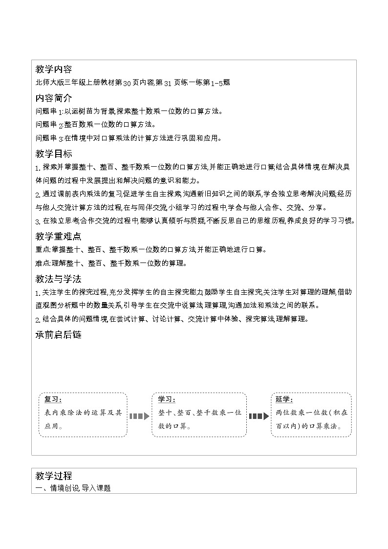 北师大版三年级数学上册第4单元乘与除课时教案第3页