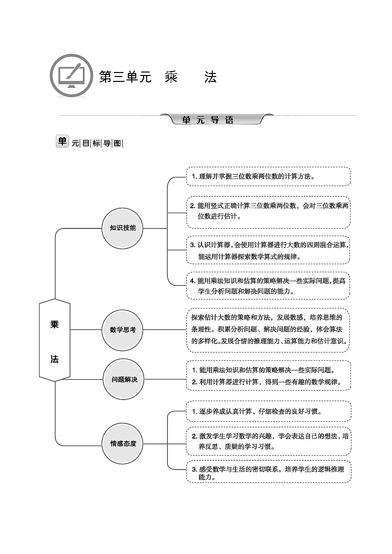 北师大版四年级数学上册第3单元乘法课时教案01