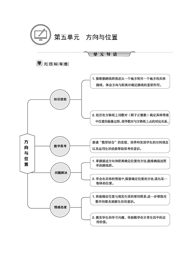 北师大版四年级数学上册第5单元方向与位置课时教案01