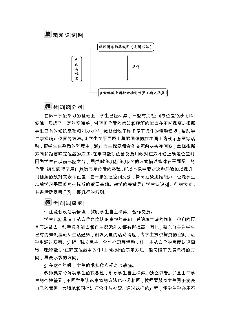 北师大版四年级数学上册第5单元方向与位置课时教案02