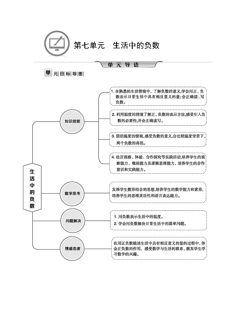 北师大版四年级数学上册第7单元生活中的负数课时教案01