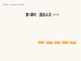北师大版六年级数学上册第1单元第1课时圆的认识（一）课件
