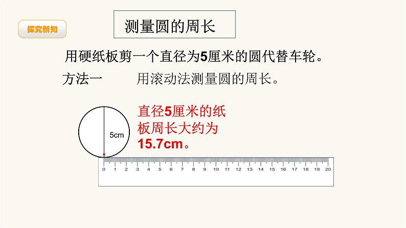 北师大版六年级数学上册第1单元第4课时圆的周长课件第3页