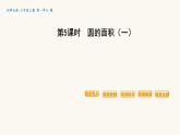 北师大版六年级数学上册第1单元第6课时圆的面积（一）课件