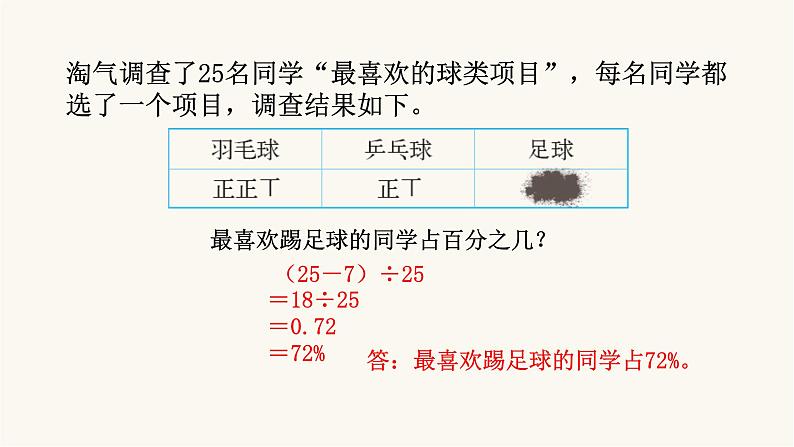 北师大版六年级数学上册第4单元第2课时合格率课件第7页