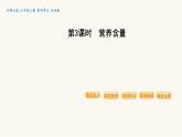 北师大版六年级数学上册第4单元第3课时营养含量课件