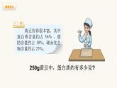 北师大版六年级数学上册第4单元第3课时营养含量课件