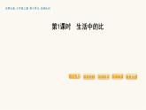 北师大版六年级数学上册第6单元第1课时生活中的比课件