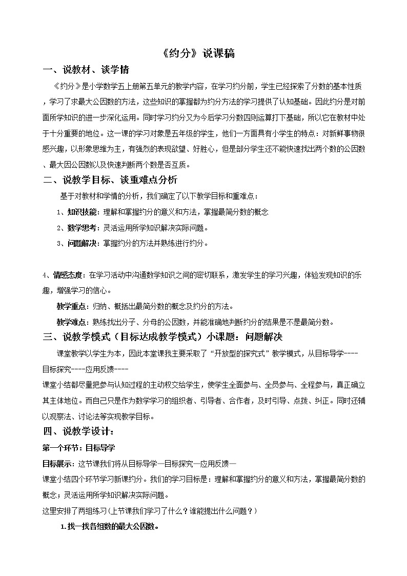 5.7《约分》说课稿（含教学设计）01