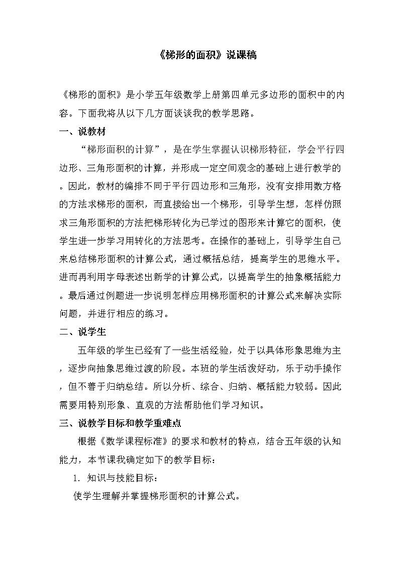 4.5《探索活动：梯形的面积》说课稿（含教学设计）01