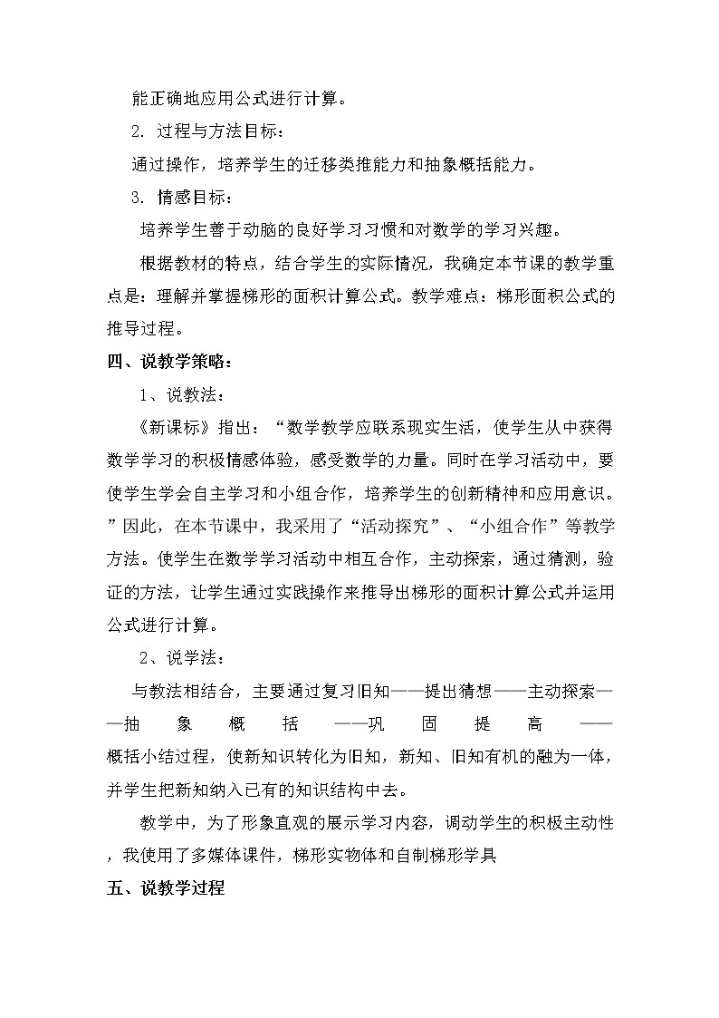 4.5《探索活动：梯形的面积》说课稿（含教学设计）02