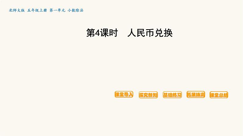 北师大版五年级数学上册第1单元第4课时人民币兑换课件01