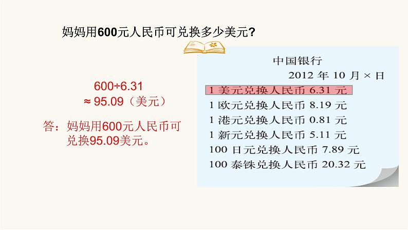 北师大版五年级数学上册第1单元第4课时人民币兑换课件04
